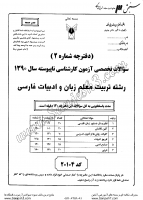 کاردانی به کاشناسی آزاد جزوات سوالات تربیت معلم زبان ادبیات فارسی کاردانی به کارشناسی آزاد 1390